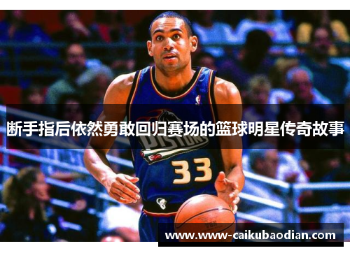 断手指后依然勇敢回归赛场的篮球明星传奇故事