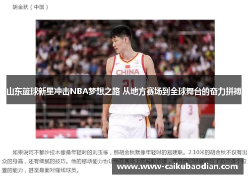 山东篮球新星冲击NBA梦想之路 从地方赛场到全球舞台的奋力拼搏