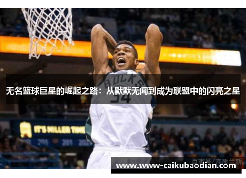 无名篮球巨星的崛起之路：从默默无闻到成为联盟中的闪亮之星