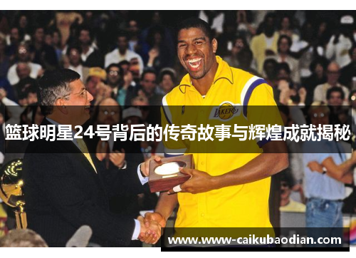 篮球明星24号背后的传奇故事与辉煌成就揭秘