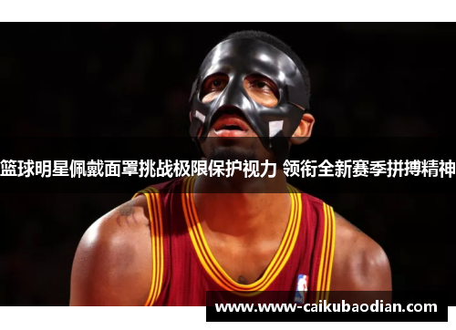 篮球明星佩戴面罩挑战极限保护视力 领衔全新赛季拼搏精神