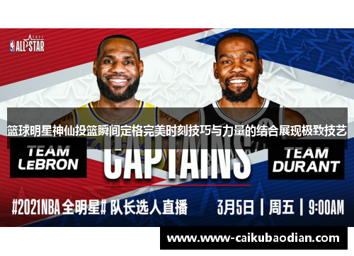 篮球明星神仙投篮瞬间定格完美时刻技巧与力量的结合展现极致技艺