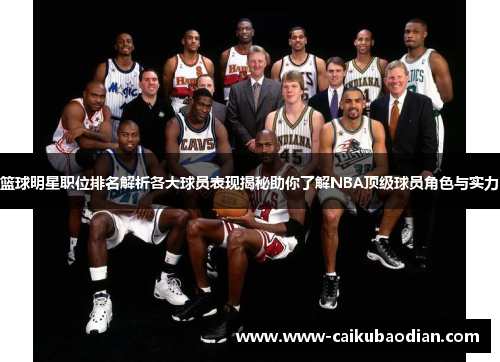 篮球明星职位排名解析各大球员表现揭秘助你了解NBA顶级球员角色与实力