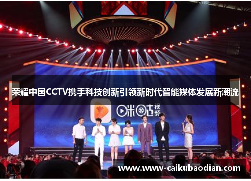 荣耀中国CCTV携手科技创新引领新时代智能媒体发展新潮流
