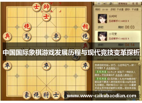 中国国际象棋游戏发展历程与现代竞技变革探析