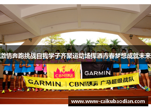 激情奔跑挑战自我学子齐聚运动场挥洒青春梦想成就未来