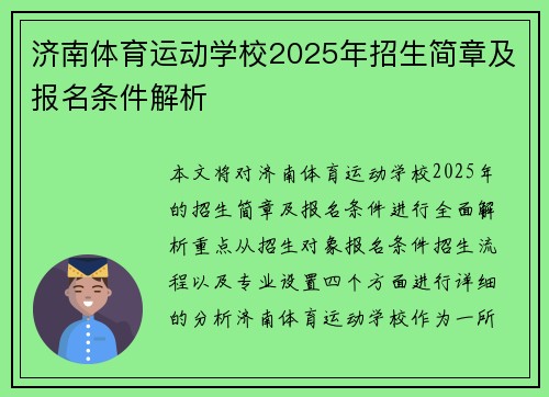 济南体育运动学校2025年招生简章及报名条件解析