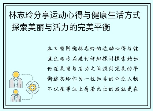 林志玲分享运动心得与健康生活方式 探索美丽与活力的完美平衡