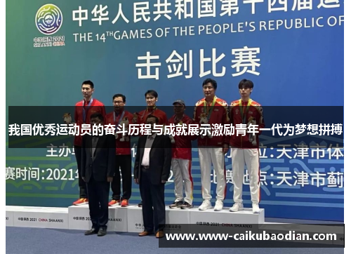 我国优秀运动员的奋斗历程与成就展示激励青年一代为梦想拼搏