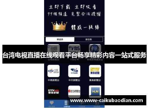 台湾电视直播在线观看平台畅享精彩内容一站式服务
