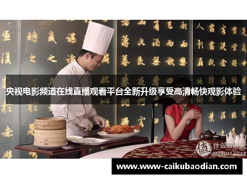 央视电影频道在线直播观看平台全新升级享受高清畅快观影体验