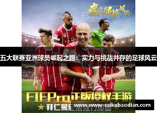 五大联赛亚洲球员崛起之路：实力与挑战并存的足球风云