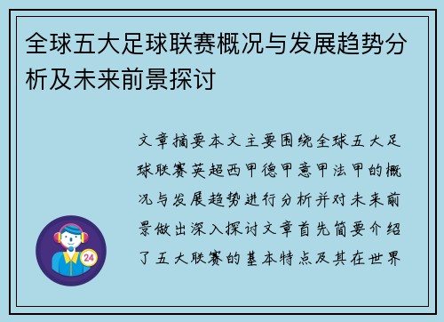 全球五大足球联赛概况与发展趋势分析及未来前景探讨