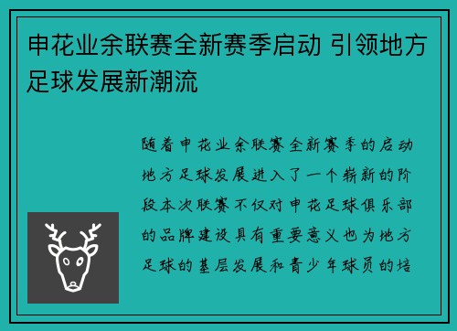 申花业余联赛全新赛季启动 引领地方足球发展新潮流
