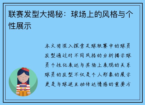 联赛发型大揭秘：球场上的风格与个性展示