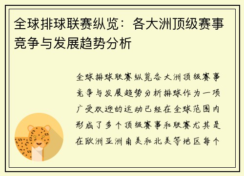 全球排球联赛纵览：各大洲顶级赛事竞争与发展趋势分析