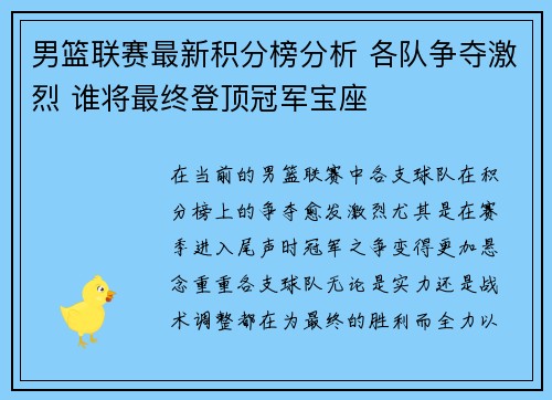 男篮联赛最新积分榜分析 各队争夺激烈 谁将最终登顶冠军宝座
