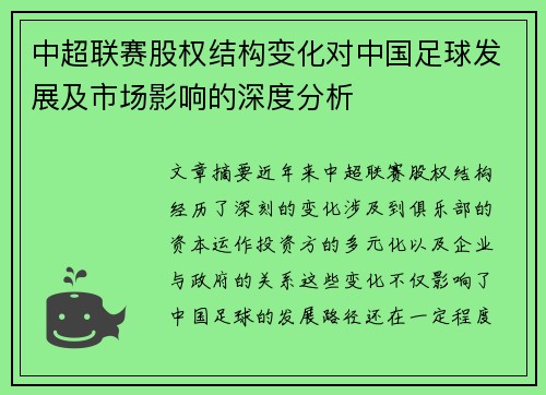 中超联赛股权结构变化对中国足球发展及市场影响的深度分析
