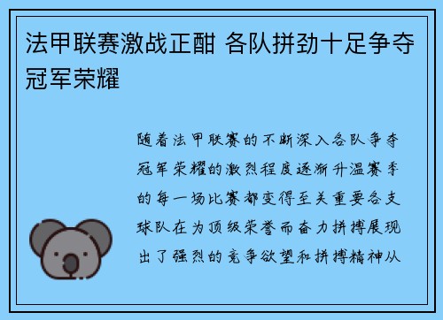 法甲联赛激战正酣 各队拼劲十足争夺冠军荣耀