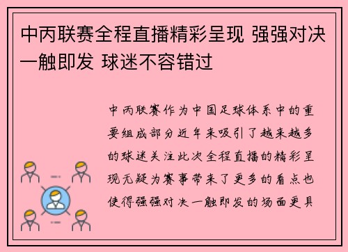 中丙联赛全程直播精彩呈现 强强对决一触即发 球迷不容错过