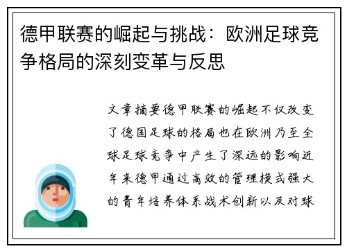 德甲联赛的崛起与挑战：欧洲足球竞争格局的深刻变革与反思