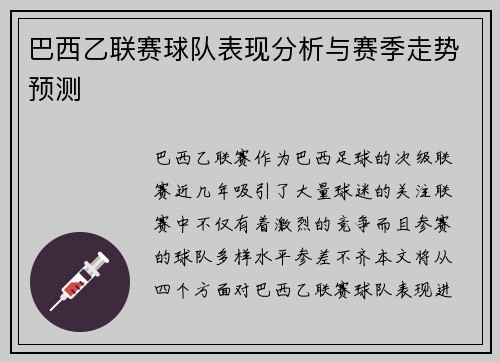 巴西乙联赛球队表现分析与赛季走势预测