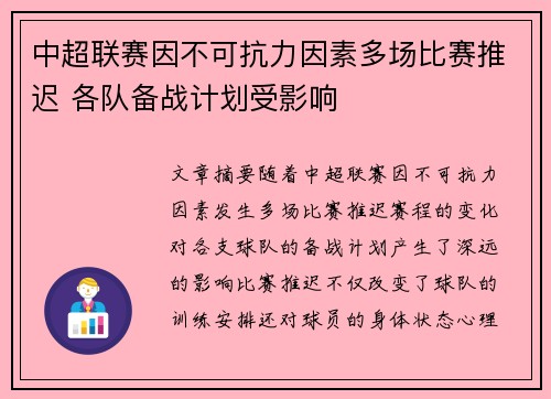 中超联赛因不可抗力因素多场比赛推迟 各队备战计划受影响