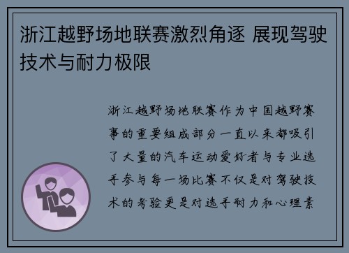 浙江越野场地联赛激烈角逐 展现驾驶技术与耐力极限