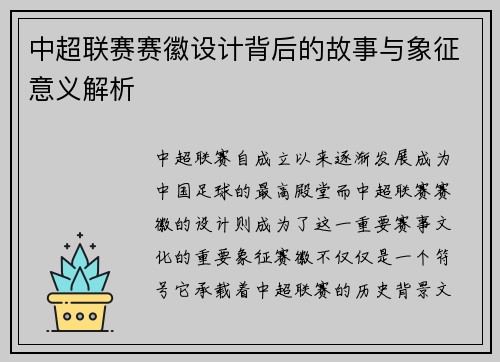 中超联赛赛徽设计背后的故事与象征意义解析