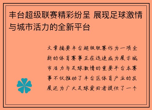 丰台超级联赛精彩纷呈 展现足球激情与城市活力的全新平台