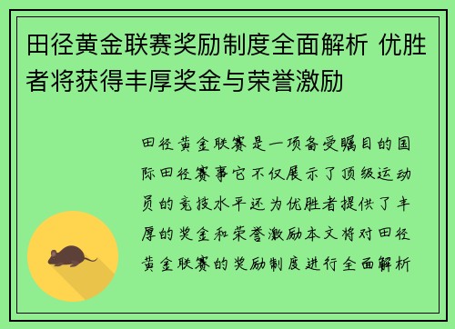 田径黄金联赛奖励制度全面解析 优胜者将获得丰厚奖金与荣誉激励