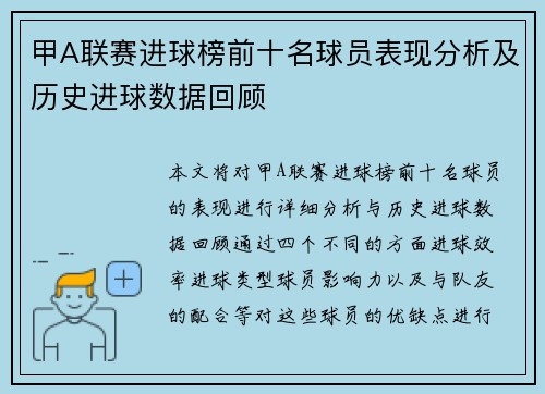 甲A联赛进球榜前十名球员表现分析及历史进球数据回顾