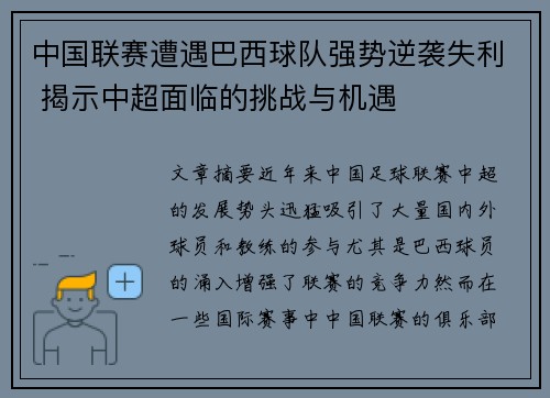 中国联赛遭遇巴西球队强势逆袭失利 揭示中超面临的挑战与机遇