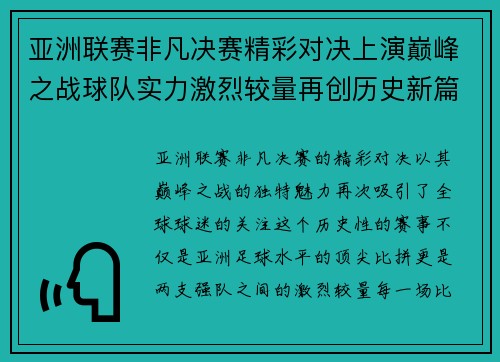 亚洲联赛非凡决赛精彩对决上演巅峰之战球队实力激烈较量再创历史新篇章