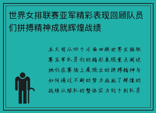 世界女排联赛亚军精彩表现回顾队员们拼搏精神成就辉煌战绩