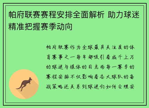 帕府联赛赛程安排全面解析 助力球迷精准把握赛季动向