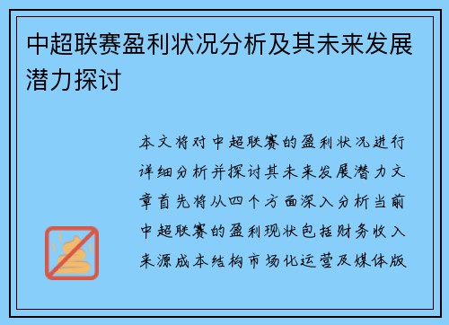 中超联赛盈利状况分析及其未来发展潜力探讨