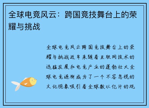 全球电竞风云：跨国竞技舞台上的荣耀与挑战
