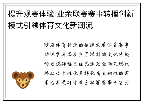 提升观赛体验 业余联赛赛事转播创新模式引领体育文化新潮流