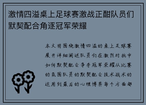 激情四溢桌上足球赛激战正酣队员们默契配合角逐冠军荣耀