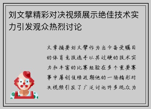 刘文擘精彩对决视频展示绝佳技术实力引发观众热烈讨论