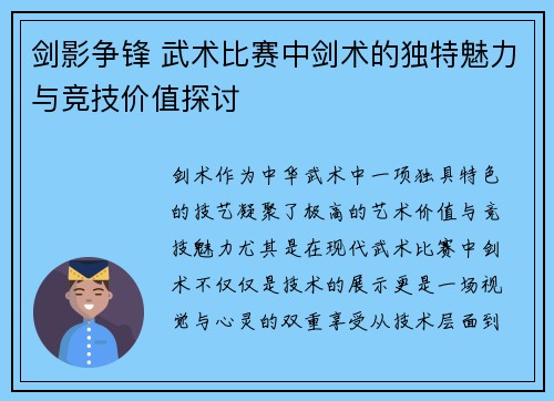 剑影争锋 武术比赛中剑术的独特魅力与竞技价值探讨