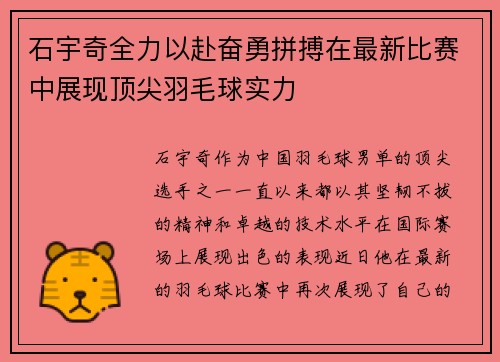 石宇奇全力以赴奋勇拼搏在最新比赛中展现顶尖羽毛球实力