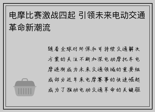 电摩比赛激战四起 引领未来电动交通革命新潮流