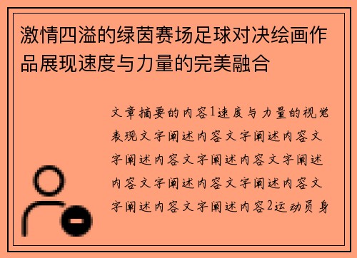 激情四溢的绿茵赛场足球对决绘画作品展现速度与力量的完美融合