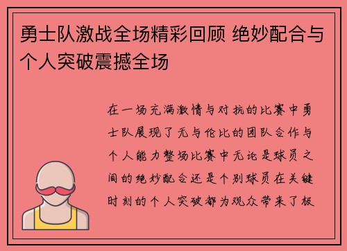 勇士队激战全场精彩回顾 绝妙配合与个人突破震撼全场