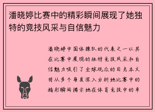 潘晓婷比赛中的精彩瞬间展现了她独特的竞技风采与自信魅力