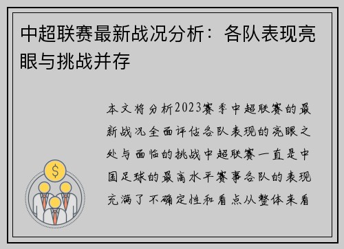 中超联赛最新战况分析：各队表现亮眼与挑战并存