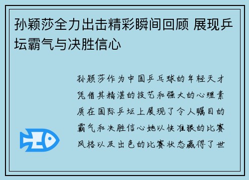 孙颖莎全力出击精彩瞬间回顾 展现乒坛霸气与决胜信心