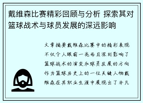 戴维森比赛精彩回顾与分析 探索其对篮球战术与球员发展的深远影响